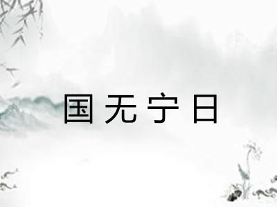 国无宁日 国无宁日