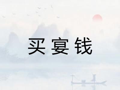 买宴钱 买宴钱