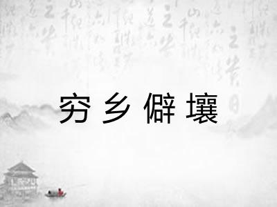 穷乡僻壤 穷乡僻壤