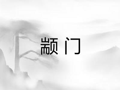 颛门 颛门