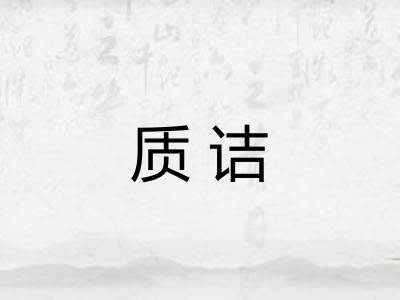 质诘 质诘