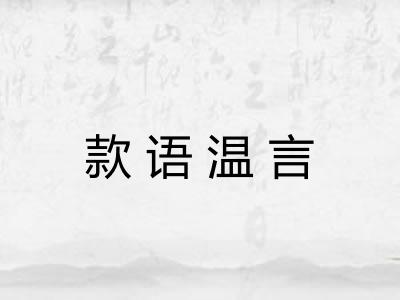 款语温言 款语温言