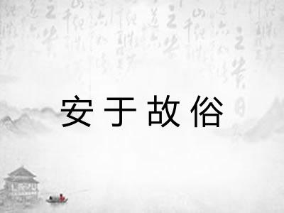 安于故俗 安于故俗