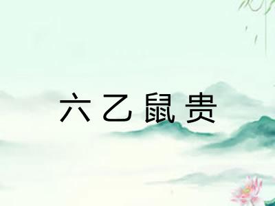 六乙鼠贵 六乙鼠贵