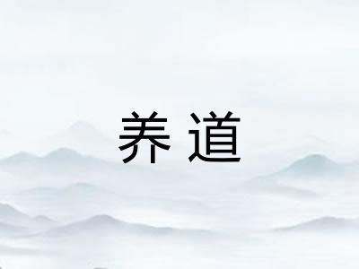 养道 养道