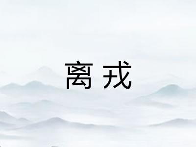 离戎 离戎