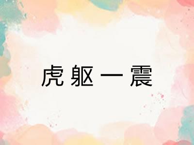 虎躯一震 虎躯一震