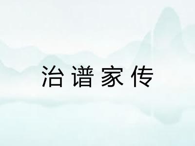 治谱家传