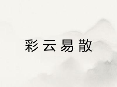 彩云易散 彩云易散