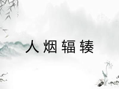 人烟辐辏 人烟辐辏