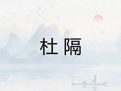 杜隔 杜隔