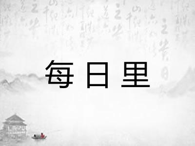 每日里