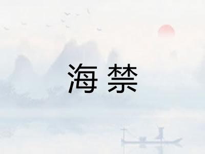 海禁