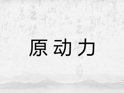 原动力