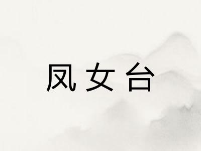 凤女台