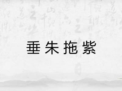 垂朱拖紫 垂朱拖紫