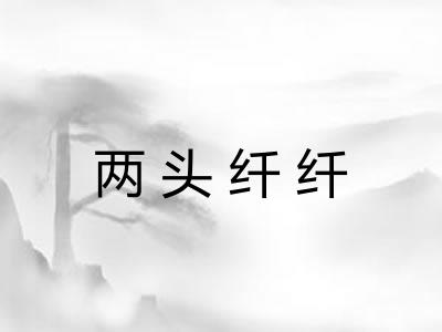 两头纤纤 两头纤纤