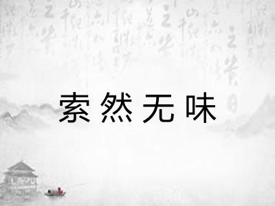 索然无味 索然无味