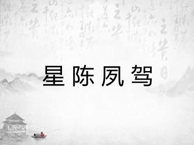 星陈夙驾 星陈夙驾