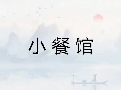 小餐馆 小餐馆