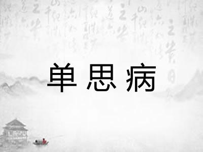 单思病