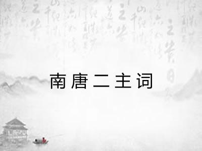 南唐二主词