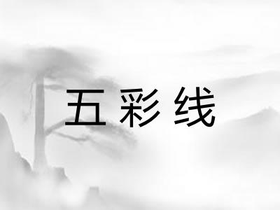 五彩线 五彩线
