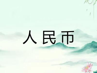 人民币