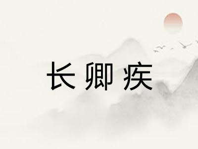 长卿疾 长卿疾