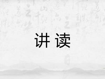 讲读 讲读