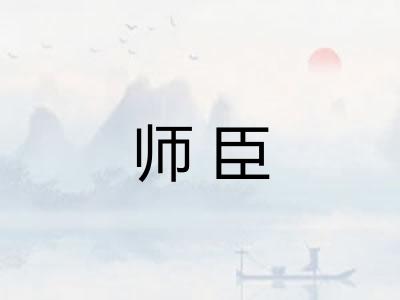 师臣