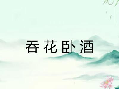 吞花卧酒 吞花卧酒