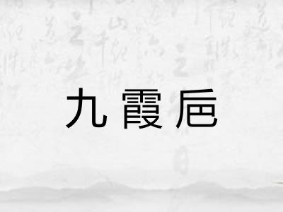 九霞巵