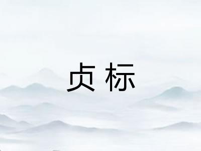 贞标