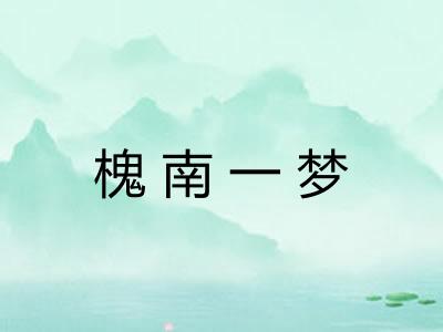 槐南一梦 槐南一梦
