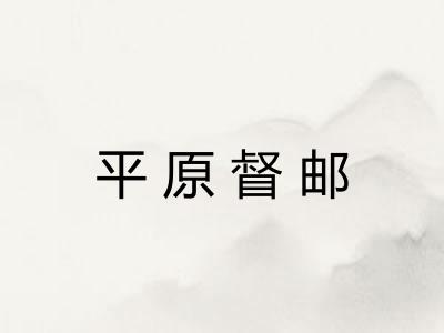 平原督邮 平原督邮