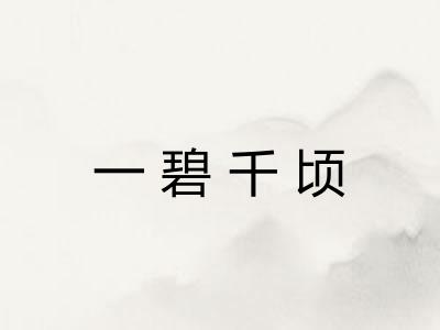 一碧千顷 一碧千顷