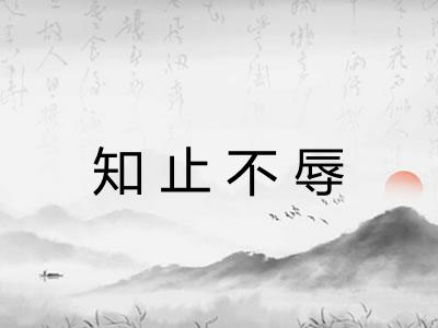 知止不辱