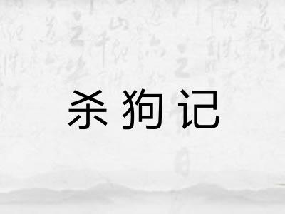 杀狗记