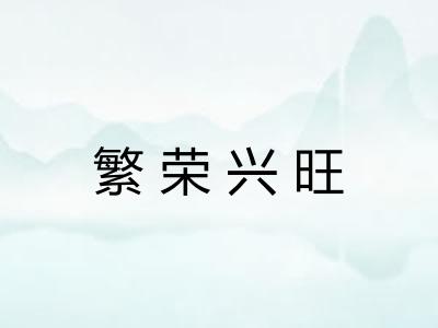 繁荣兴旺 繁荣兴旺