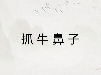 抓牛鼻子 抓牛鼻子