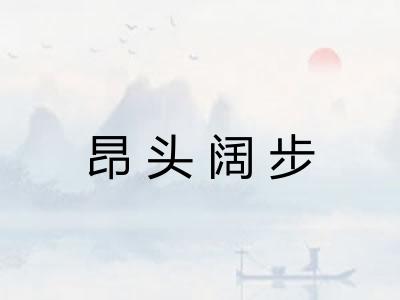 昂头阔步