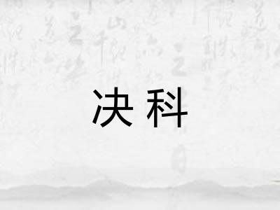 决科 决科