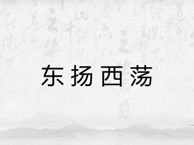 东扬西荡
