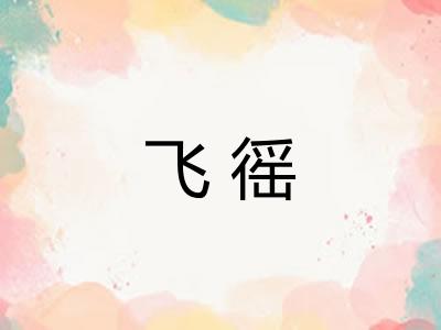 飞徭