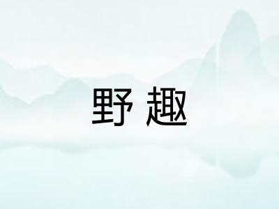 野趣 野趣