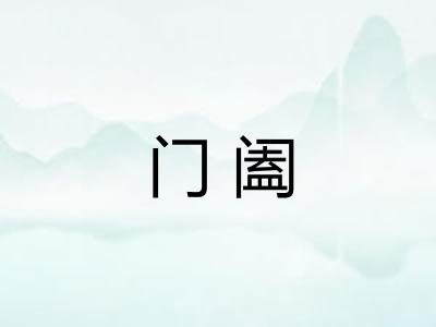 门阖