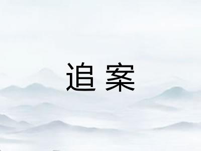 追案 追案