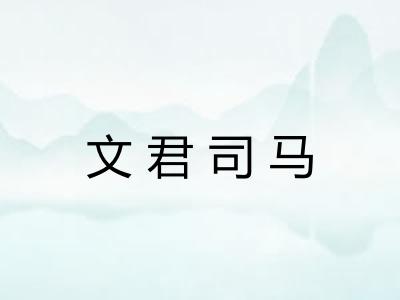 文君司马