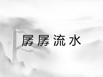 孱孱流水 孱孱流水